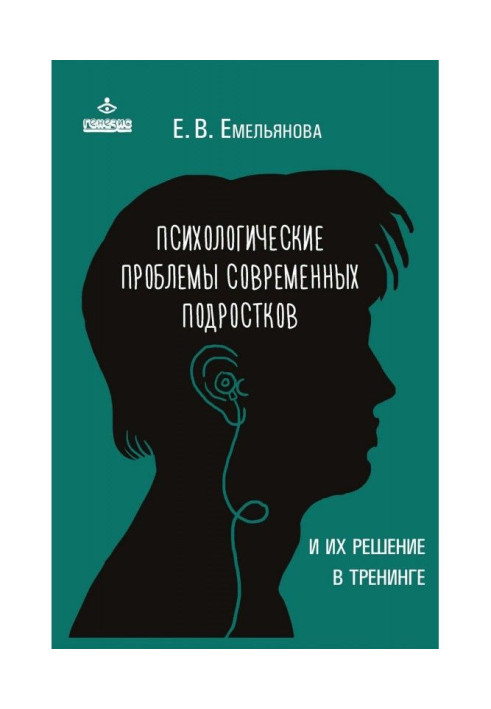 Книга Психологічні проблеми сучасних підлітків і їх рішення