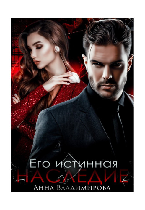 Книга Його справжня. Спадщина