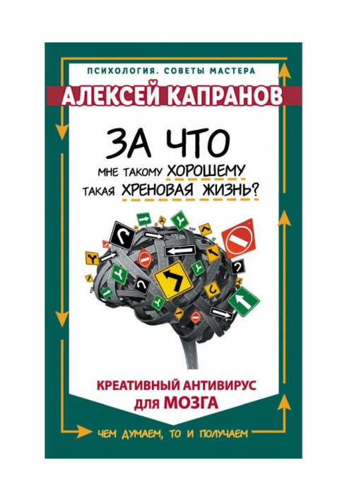 Book For what to me such good such horse-radish life? Креативный antivirus for a brain