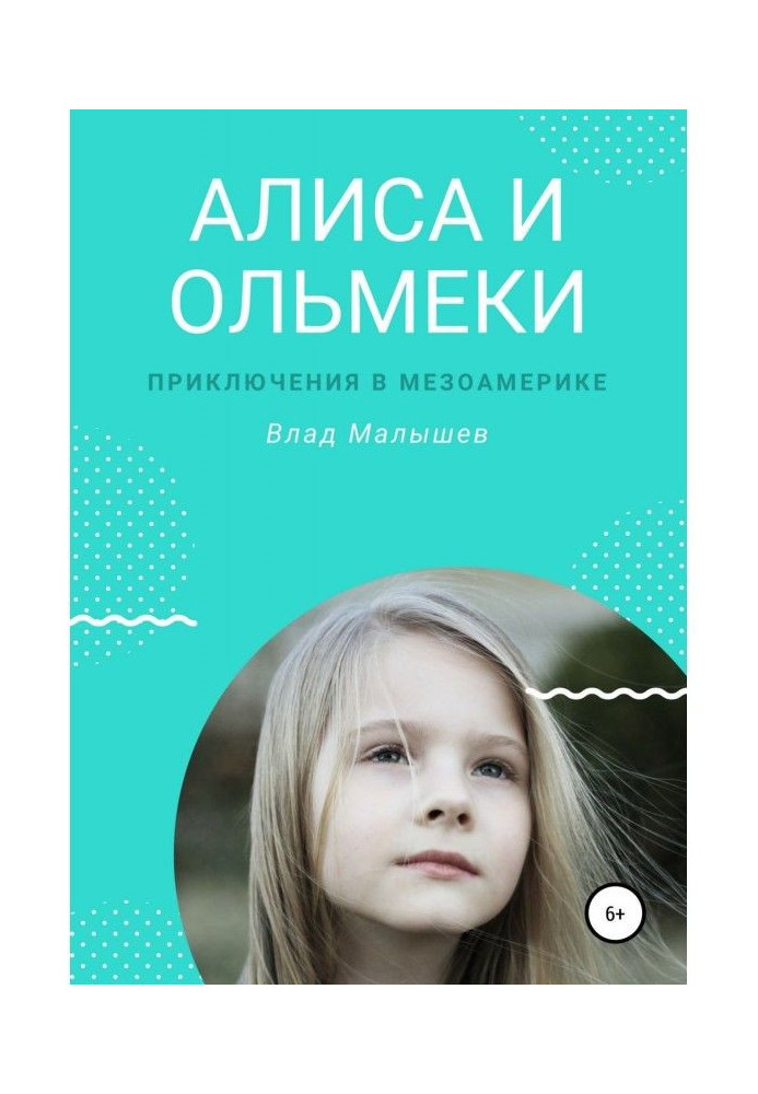 Книга Алиса и ольмеки. Приключения в Мезоамерике