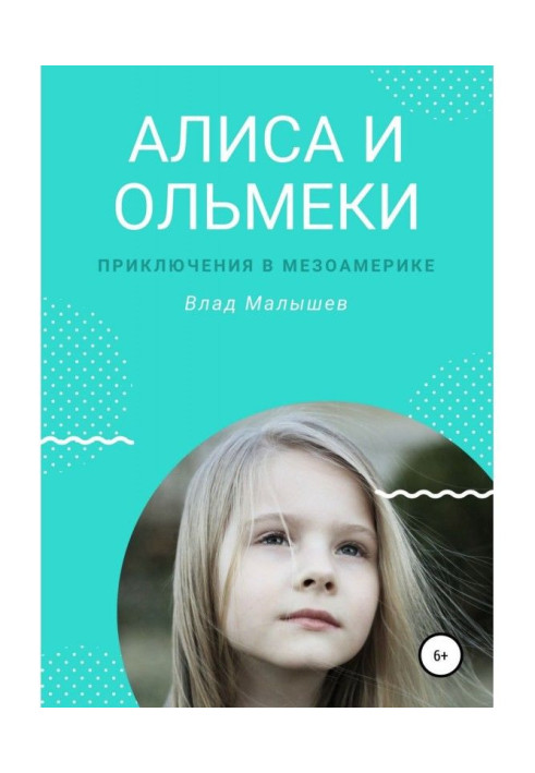 Книга Алиса и ольмеки. Приключения в Мезоамерике