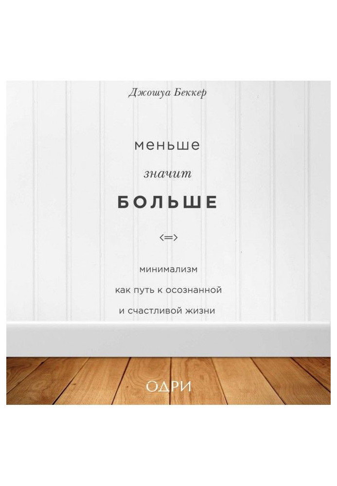 Книга Меньше значит больше. Минимализм как путь к осознанной и счастливой жизни