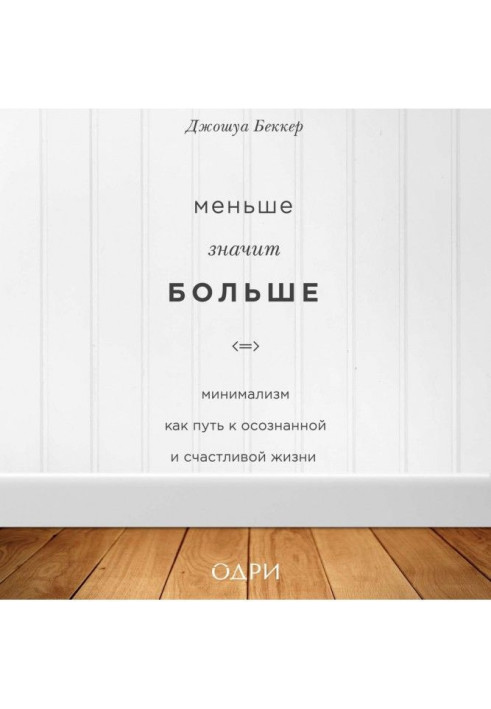 Книга Меньше значит больше. Минимализм как путь к осознанной и счастливой жизни