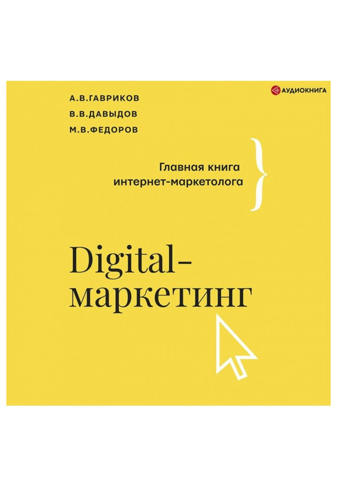 Book Digital marketing. The main book of the Internet marketer