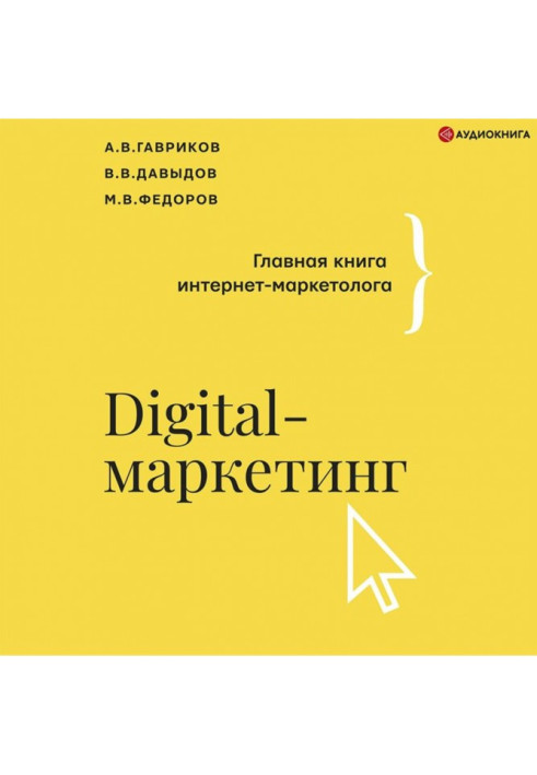 Book Digital marketing. The main book of the Internet marketer