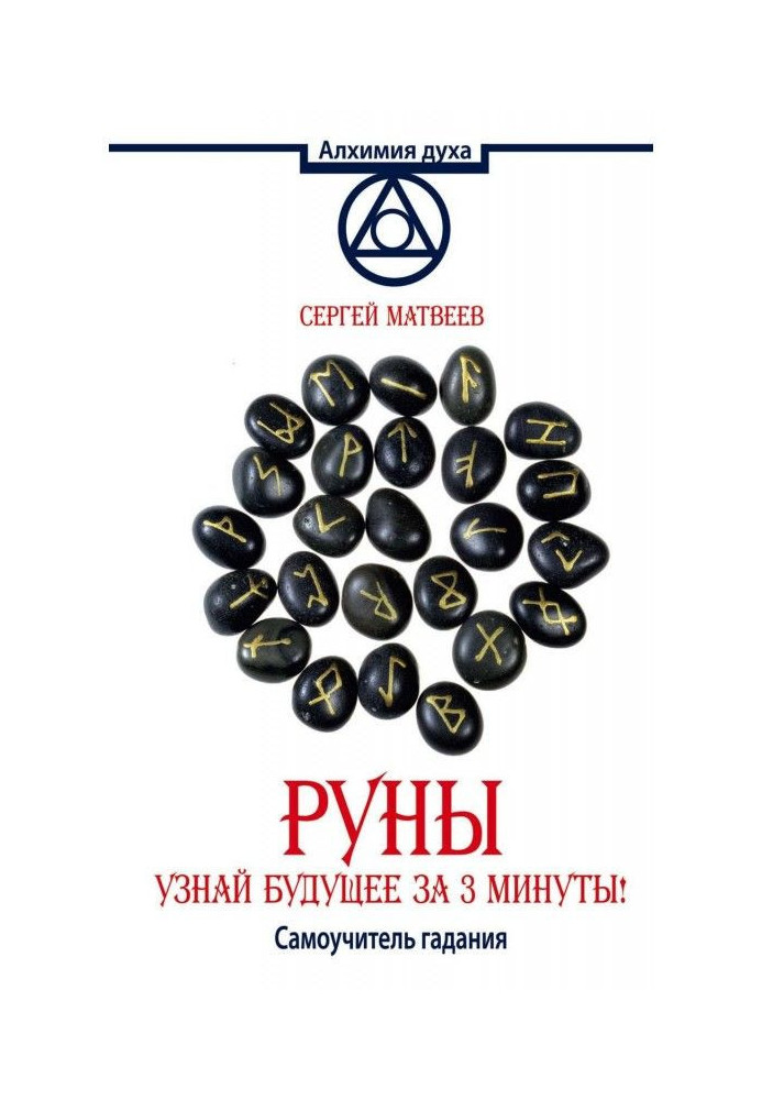 Book Руны. Know the future for 3 minutes! Manual for self-tuition of fortunetelling