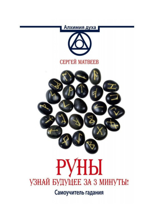 Книга Руні. Дізнайтеся своє майбутнє за 3 хвилини! Гаданія-самоучка
