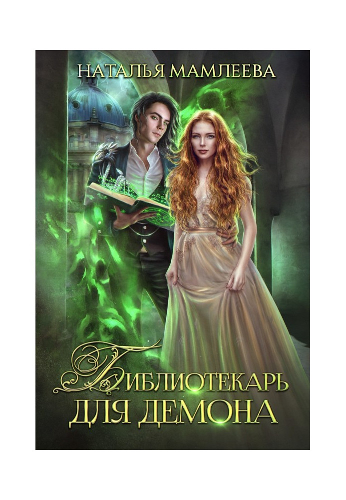 Книга Библиотекарь для демона