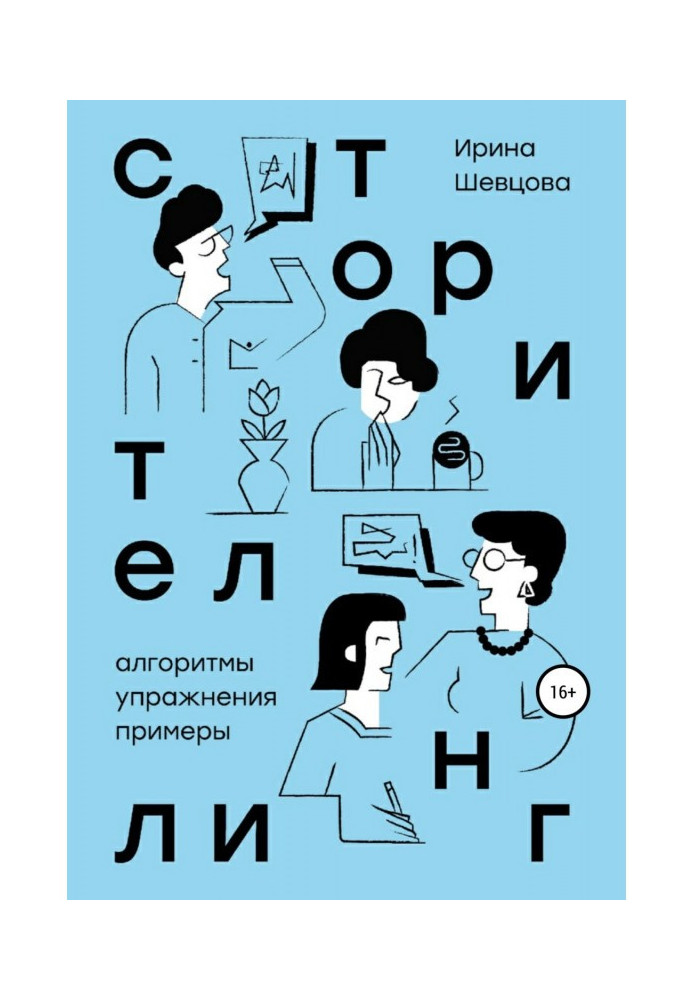 Книга Сторітелінг. Алгоритми, вправи, приклади