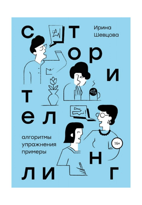 Книга Сторітелінг. Алгоритми, вправи, приклади