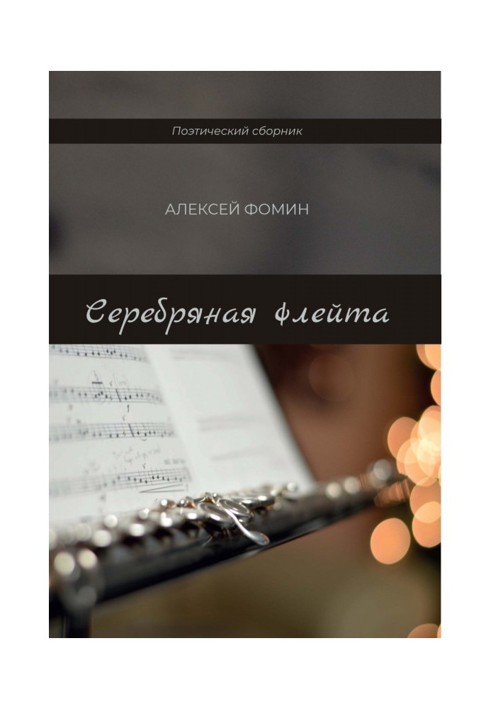 Книга Серебряная флейта