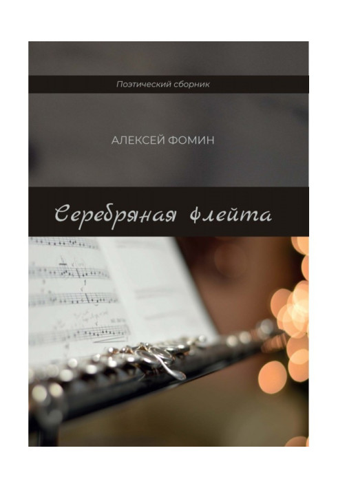 Книга Срібна флейта