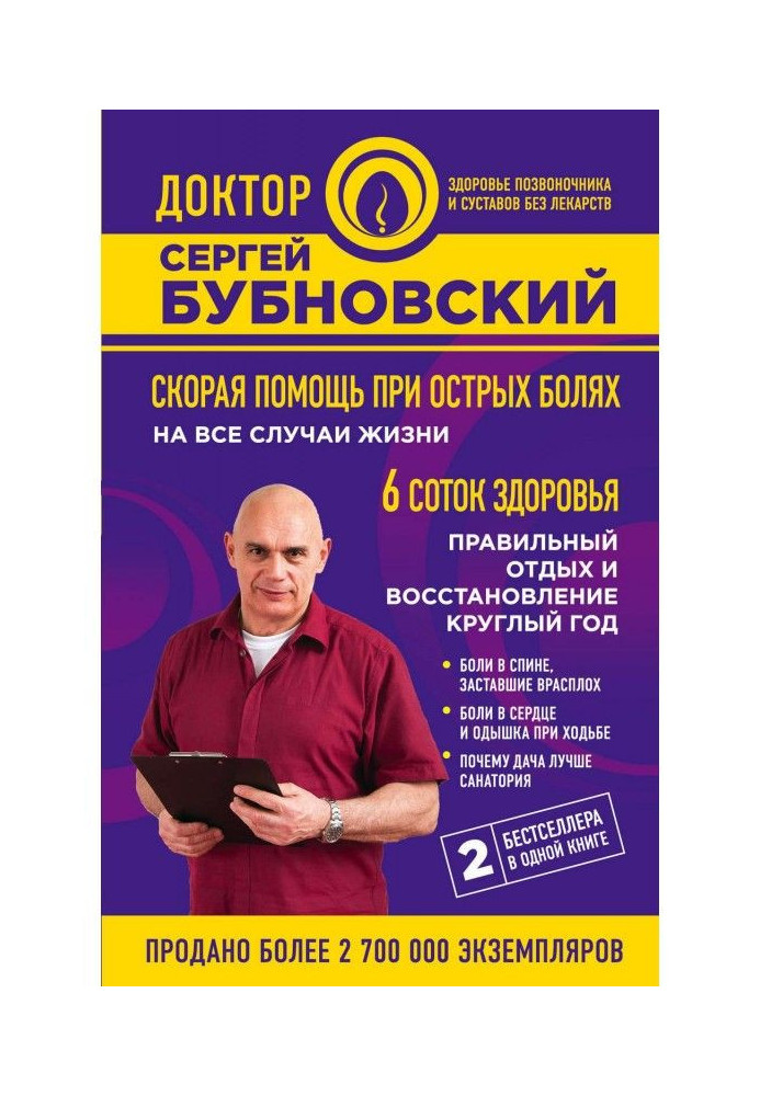 Book First-aid at sharp pains. On all cases of life. 6 соток of health. Correct rest and renewal the whole year round