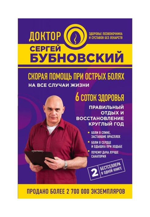Книга Швидка допомога при гострих болях. На всі випадки життя. 6 соток здоров'я. Правильний відпочинок та відновлення цілий рік