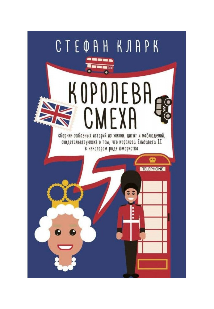 Книга Корольова сміху
