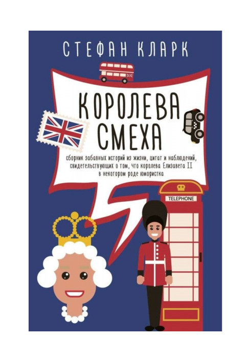 Книга Корольова сміху