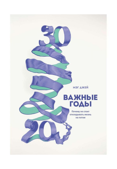 Книга Важливі роки. Чому не варто відкладати життя на потім
