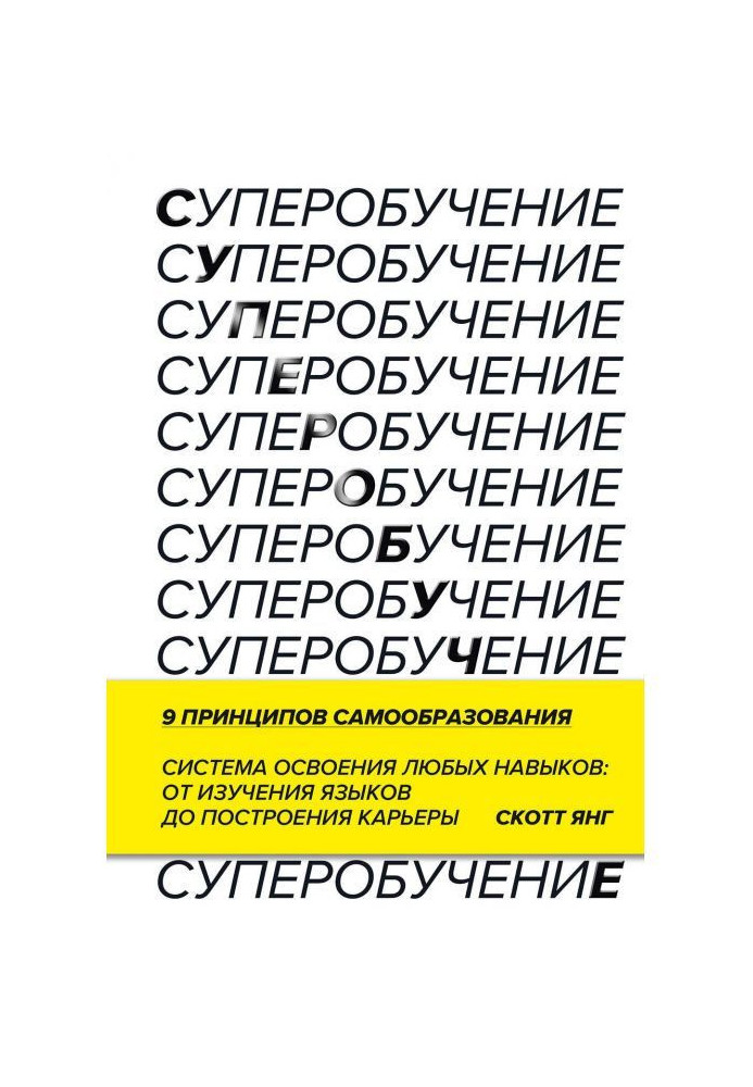 Книга Супернавчання