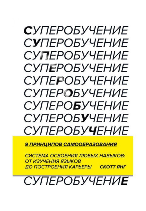 Книга Супернавчання