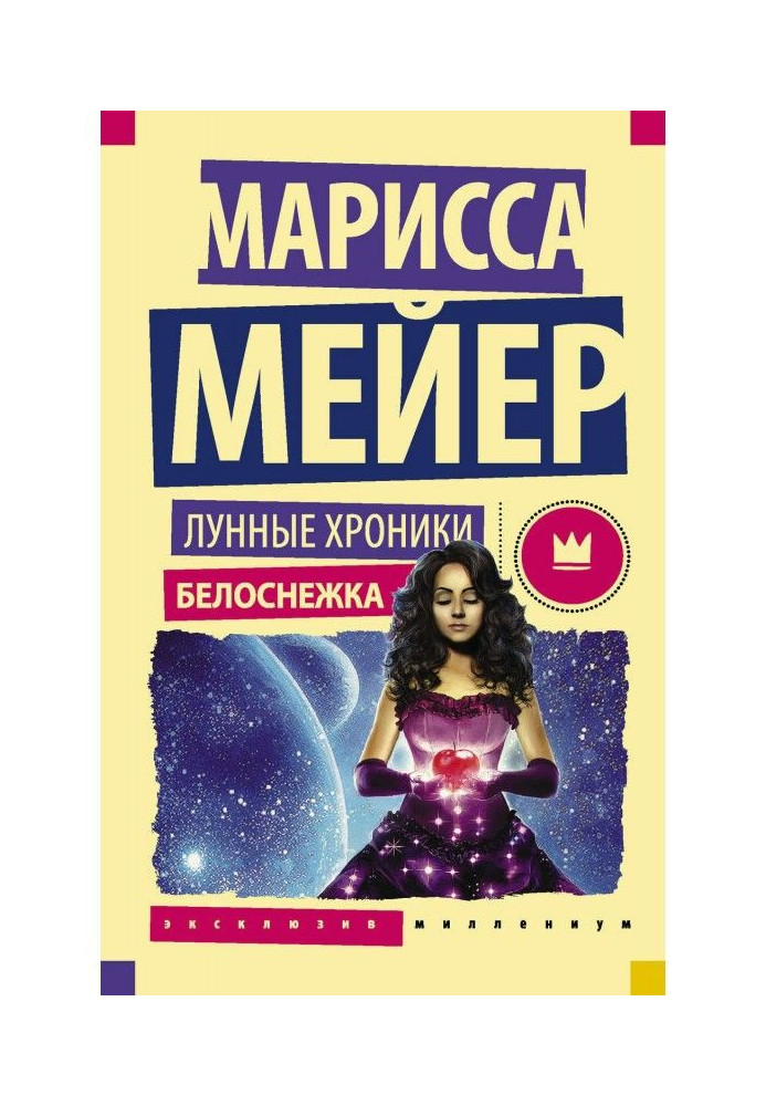 Книга Лунные хроники. Белоснежка
