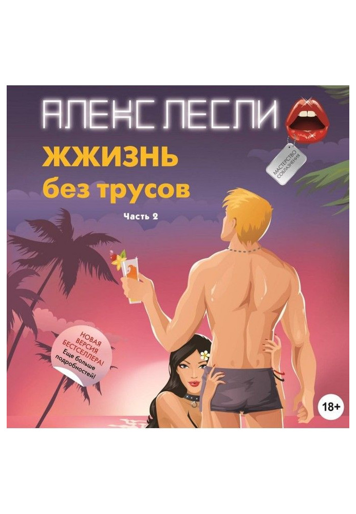 Книга Життя без трусів. Майстерність спокуси. Частина 2