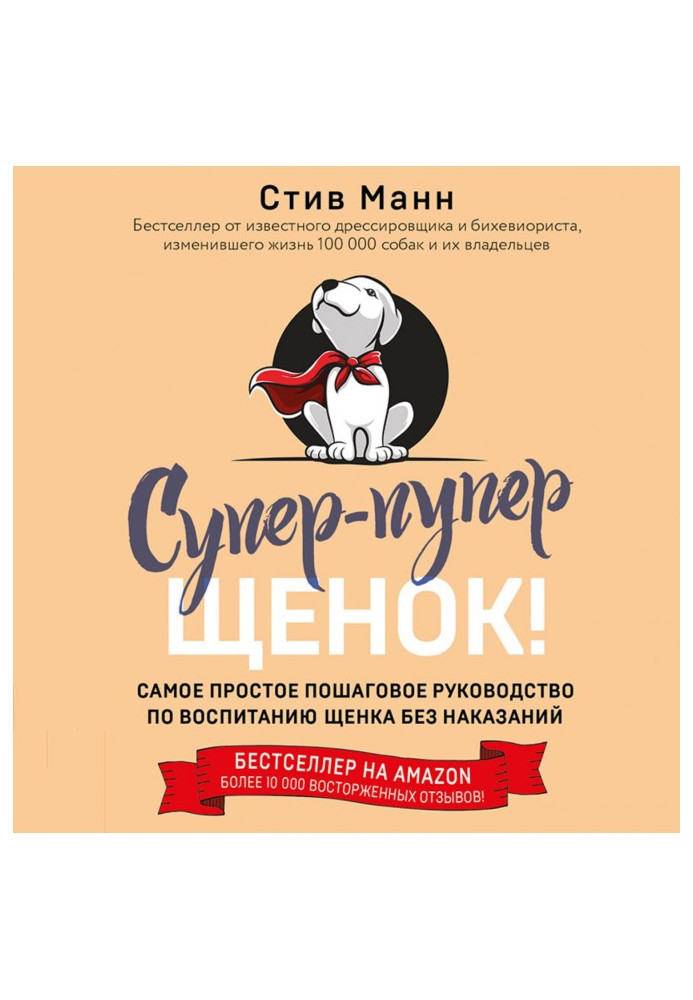 Книга Супер-пупер щенок! Самое простое пошаговое руководство по воспитанию щенка без наказаний