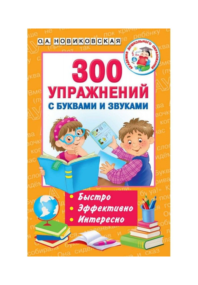 Книга 300 вправ з буквами і звуками