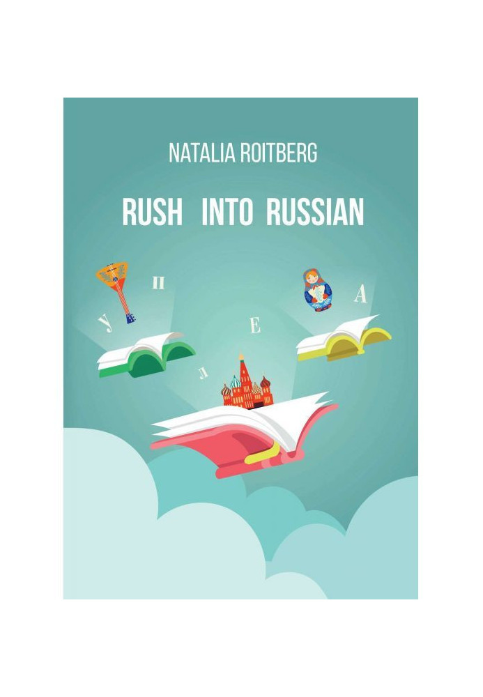 Книга Rush into Russian. Basic Russian with Illustrations. Course Book
