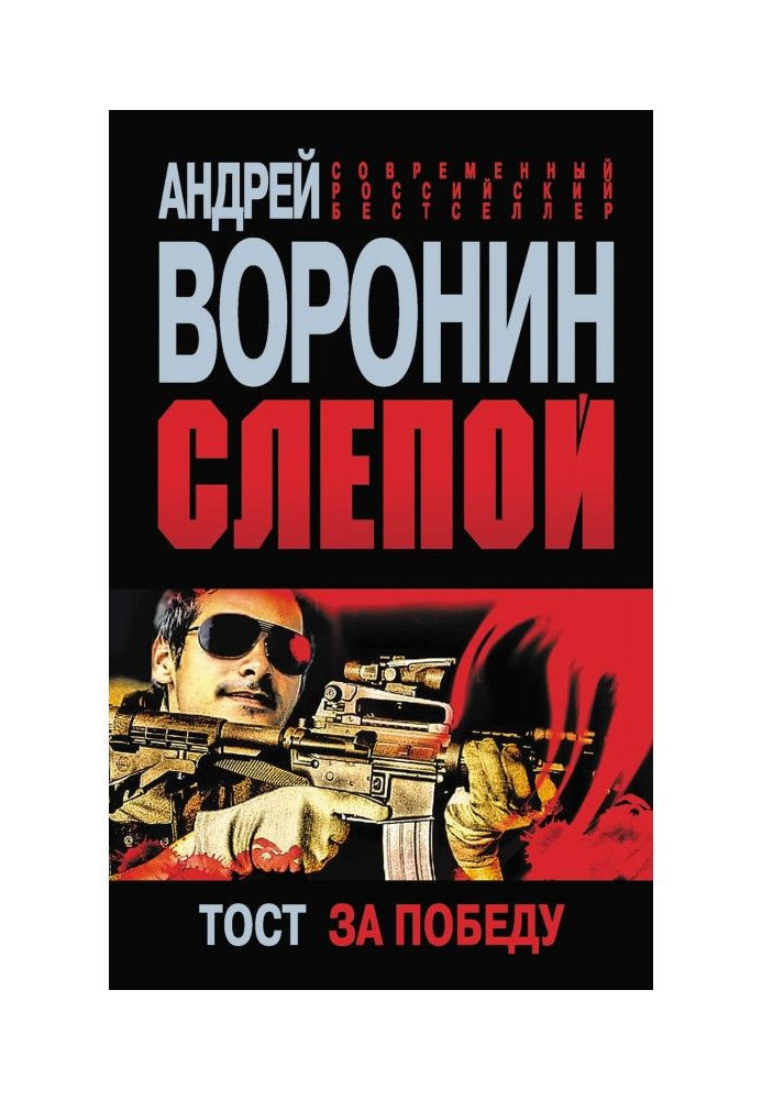 Книга Сліпий. Тост за перемогу