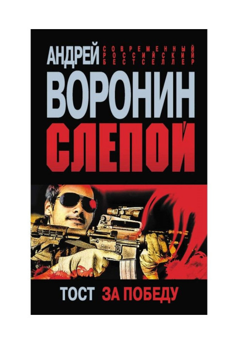 Book Blind. Toast for victory