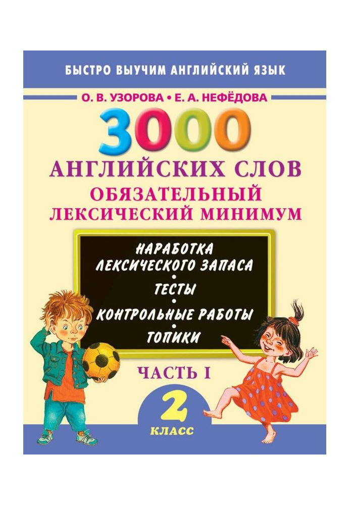 Книга 3000 английских слов. Обязательный лексический минимум. 2 класс. Часть 1