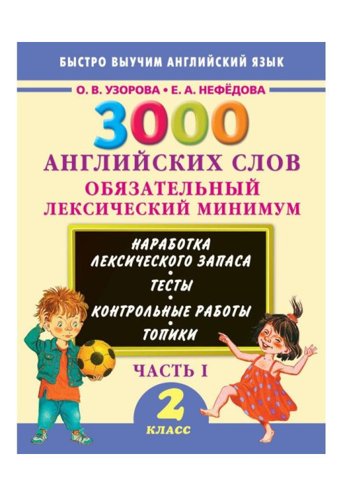 Книга 3000 английских слов. Обязательный лексический минимум. 2 класс. Часть 1