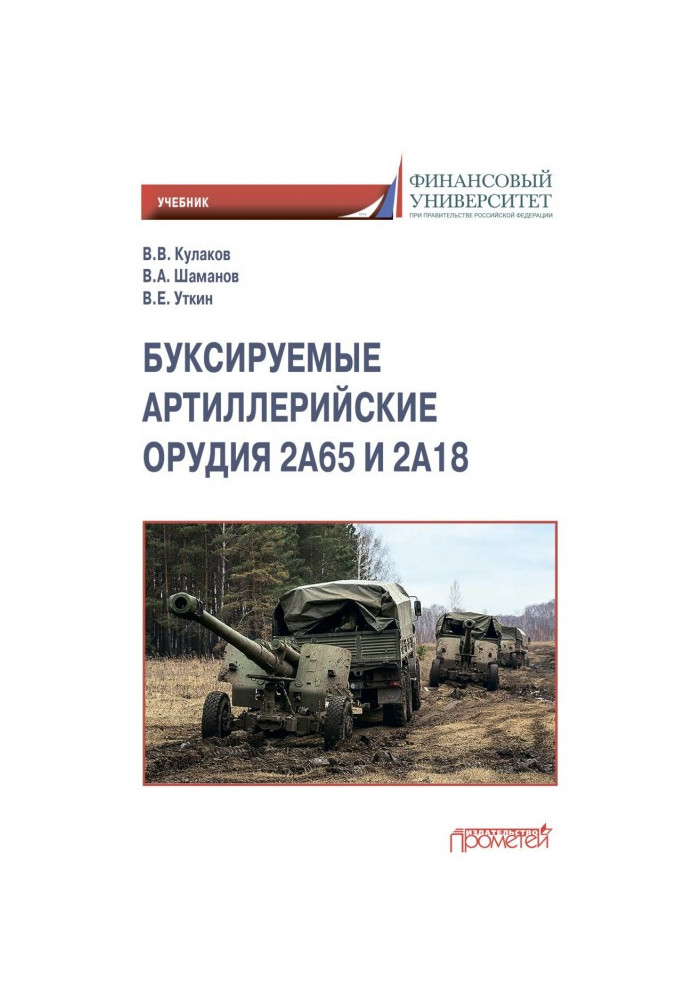 Книга Зброя, що буксируються 2А65 і 2А18
