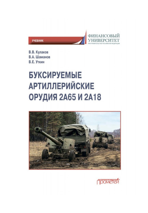 Книга Зброя, що буксируються 2А65 і 2А18
