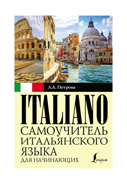 Книга Cамоучитель итальянского языка для начинающих