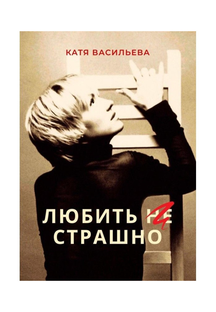 Книга Любить (НЕ) страшно