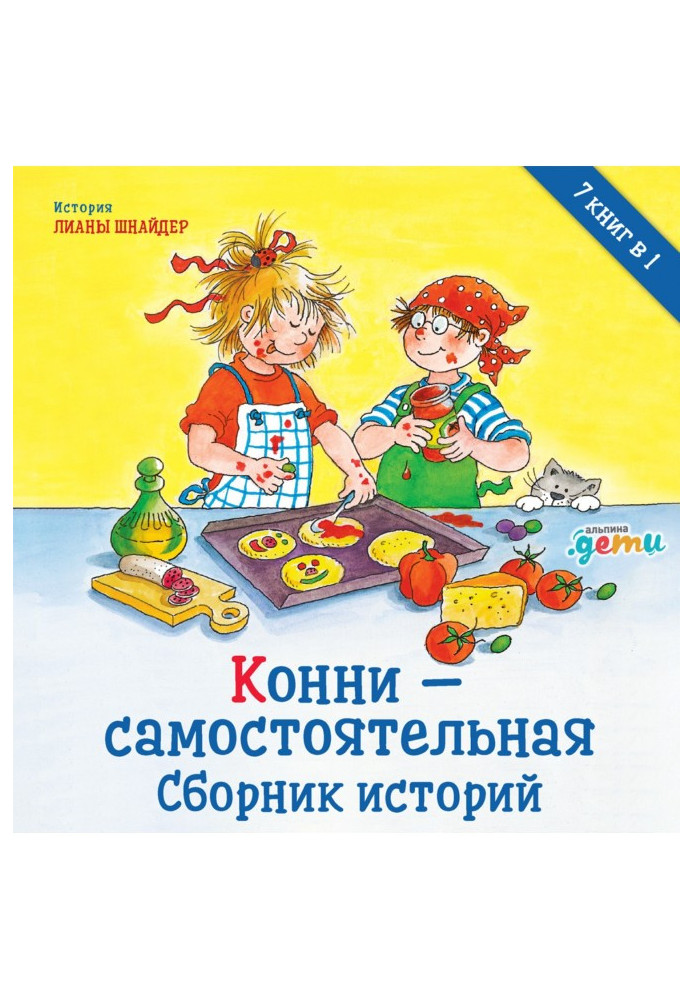 Книга Конні – самостійна. Збірник історій