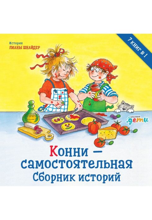 Книга Конні – самостійна. Збірник історій
