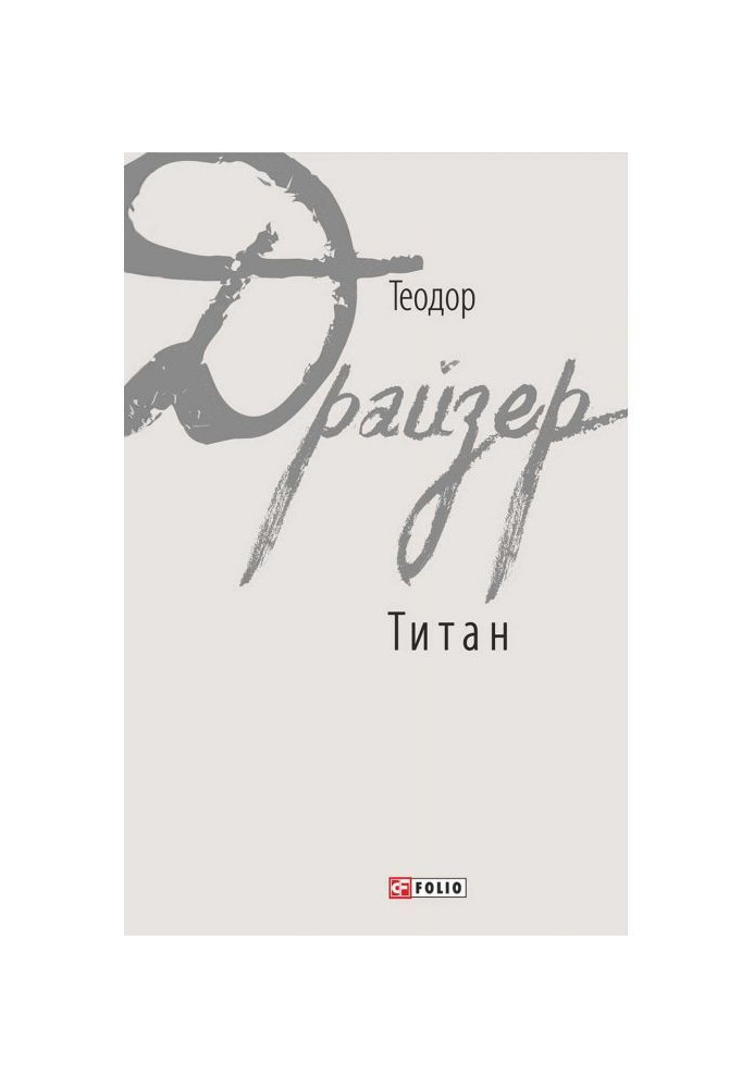 Книга Титан