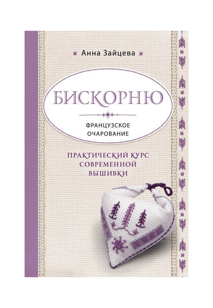 Book Бискорню. French charm. Practical course of modern embroidery
