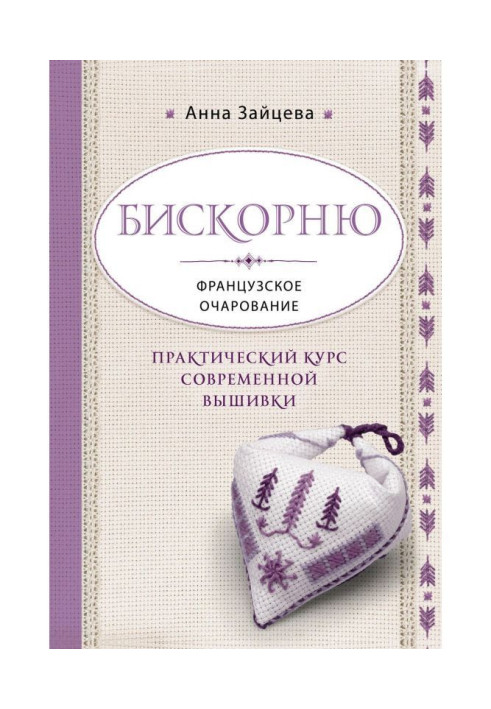 Книга Біскорню. Французька чарівність. Практичний курс сучасної вишивки