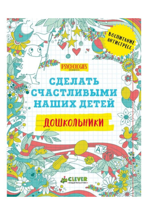 Книга Зробити щасливими наших дітей. Дошкільнята