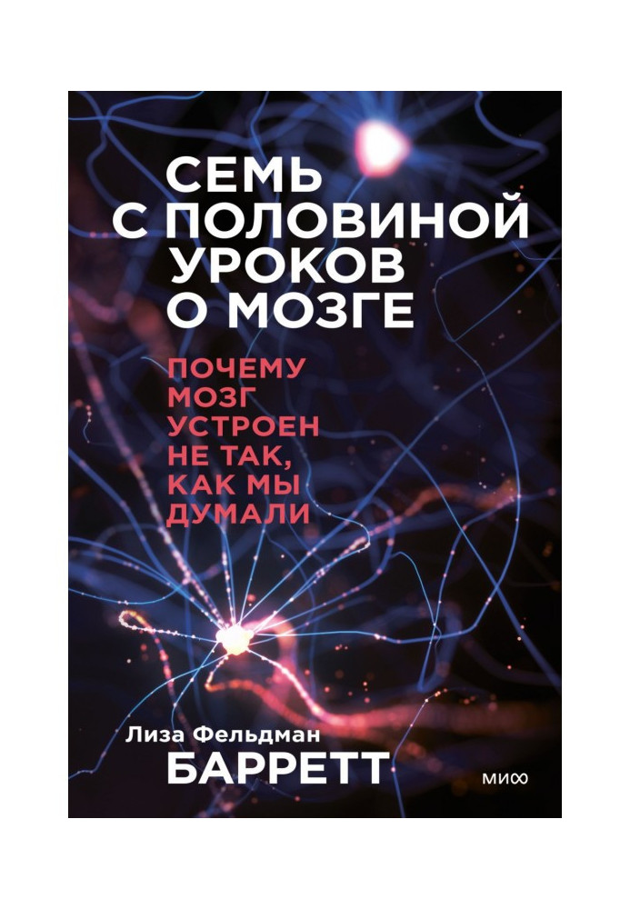 Книга Семь с половиной уроков о мозге. Почему мозг устроен не так, как мы думали