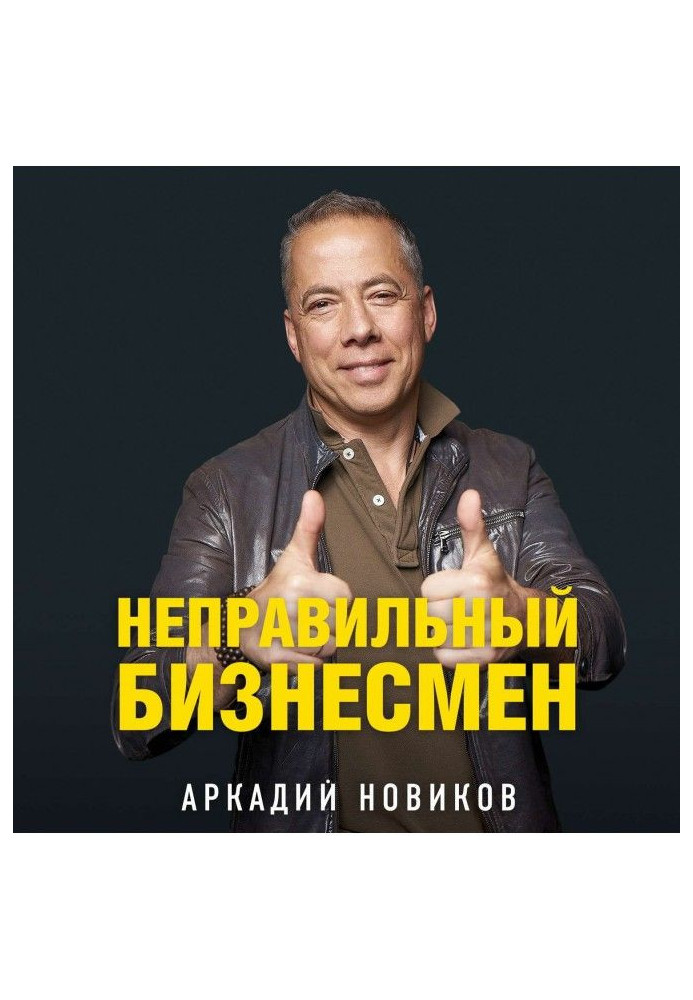 Книга Неправильный бизнесмен