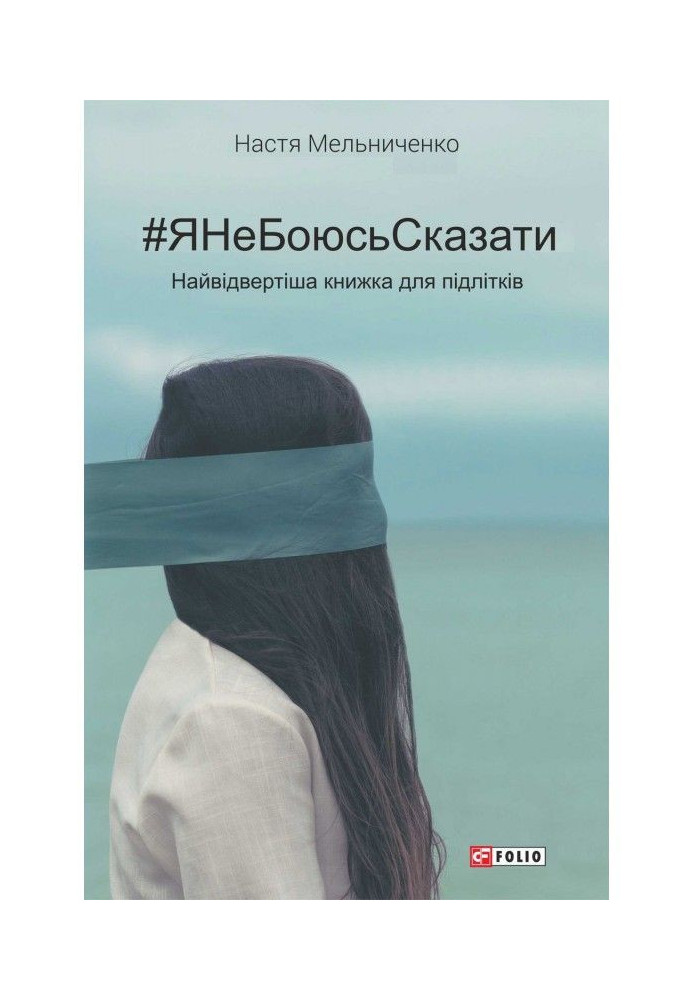Книга ЯНеБоюсьСказати