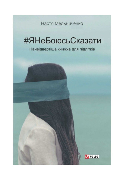 Книга ЯНеБоюсьСказати