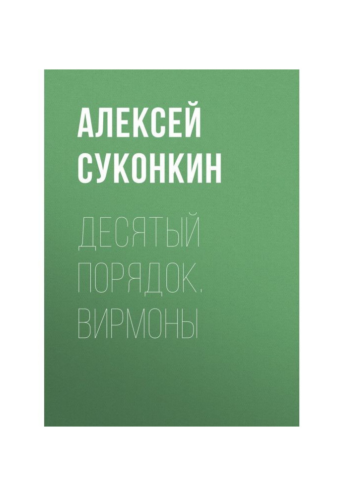 Book Tenth order. Book first. Вирмоны