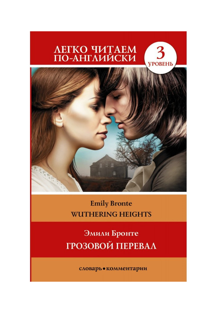 Книга Wuthering Heights / Грозовой перевал. Уровень 3