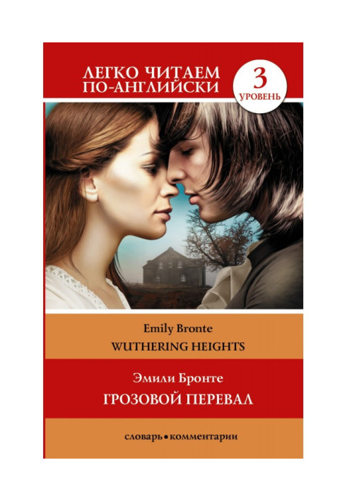 Книга Wuthering Heights / Грозовой перевал. Уровень 3