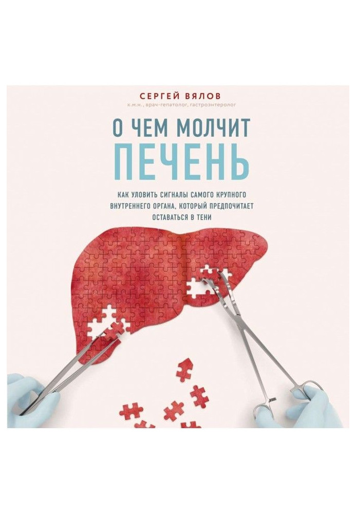 Книга О чем молчит печень. Как уловить сигналы самого крупного внутреннего органа, который предпочитает оставаться в тени